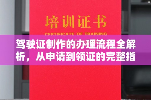 舟曲驾驶证制作的办理流程全解析，从申请到领证的完整指南